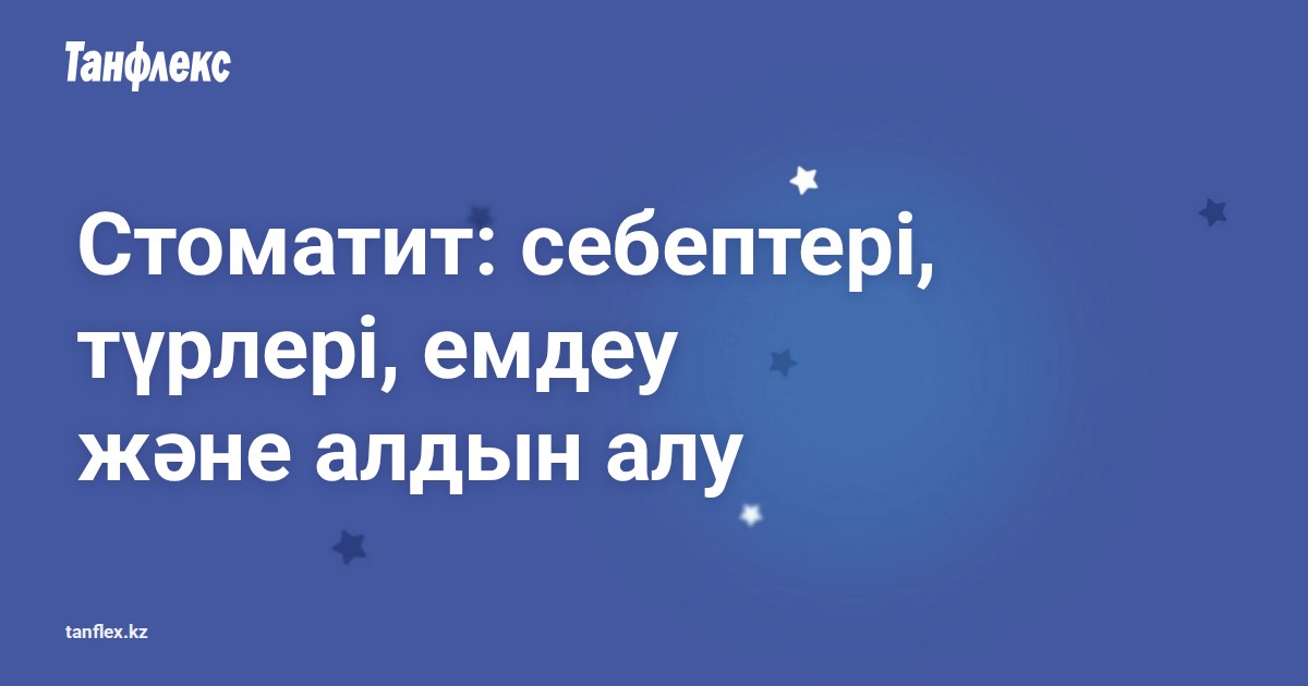 Tanflex auyz quysy stomatiti kz