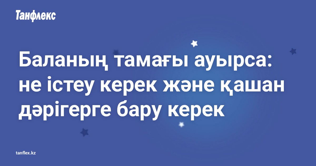 Tanflex balanyn tamagy auyrganda kz