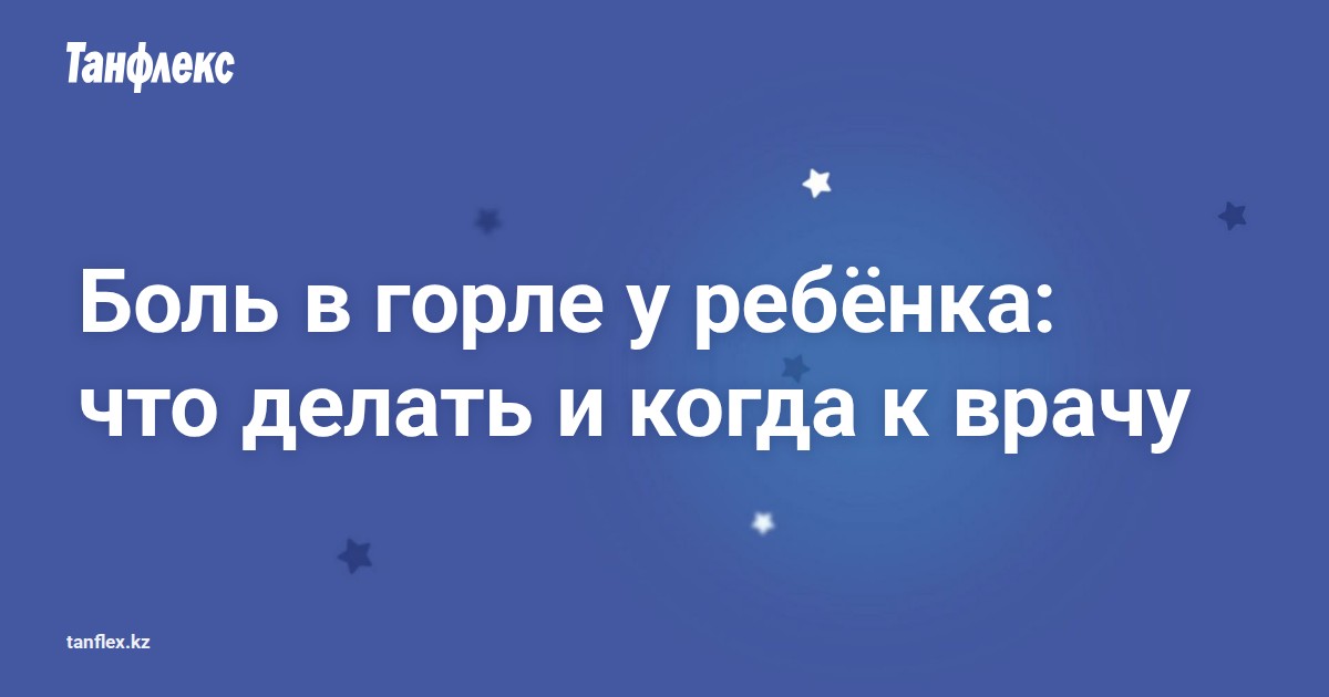 Tanflex bol v gorle u rebenka ru